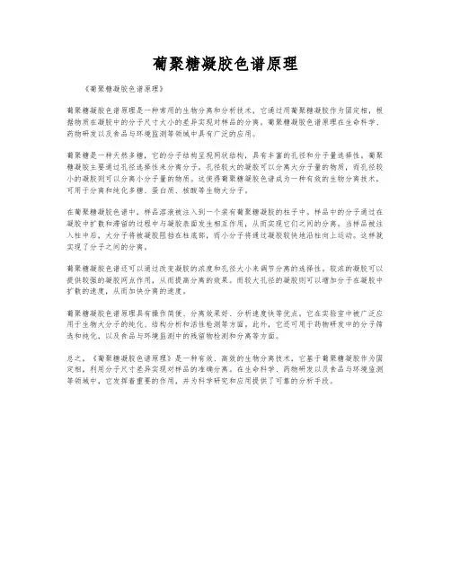 葡聚糖凝胶色谱原理