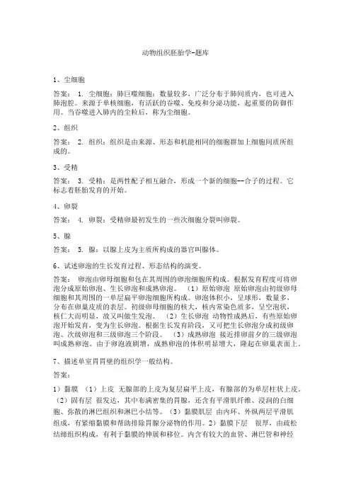 动物组织胚胎学-题库