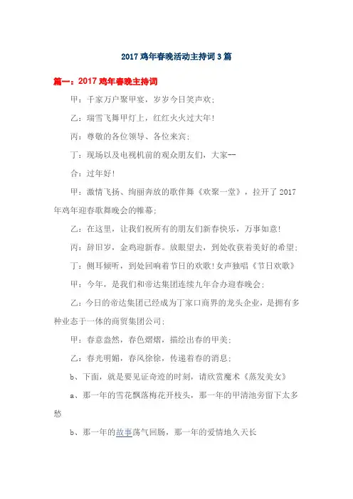 2017鸡年春晚活动主持词3篇