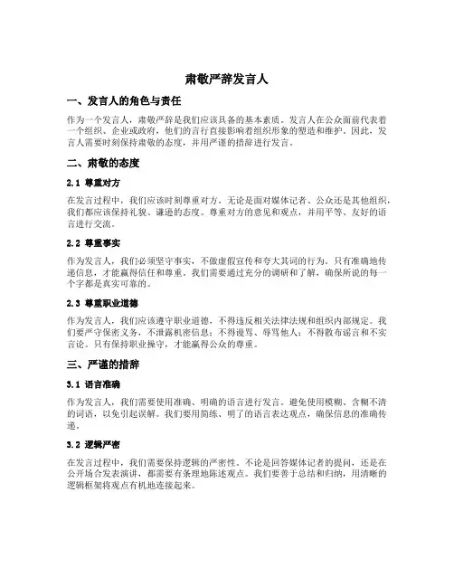 肃敬严辞发言人