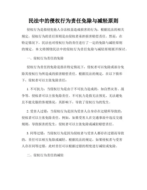 民法中的侵权行为责任免除与减轻原则