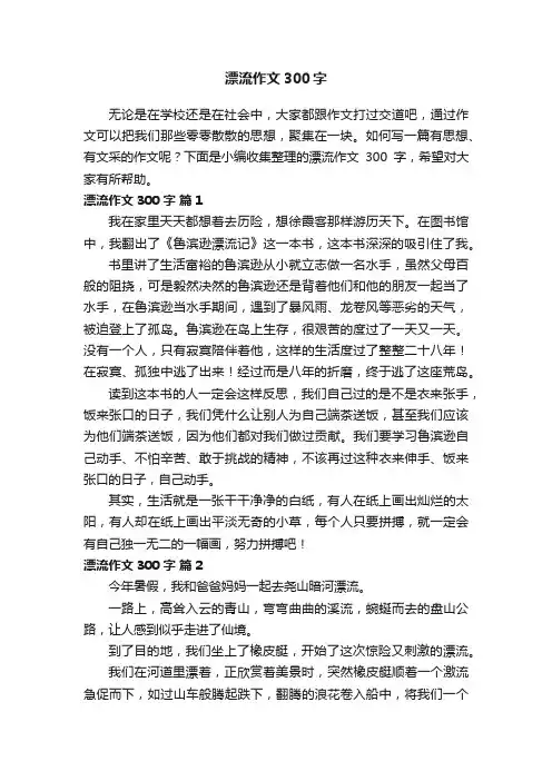 【精选】漂流作文300字（通用22篇）