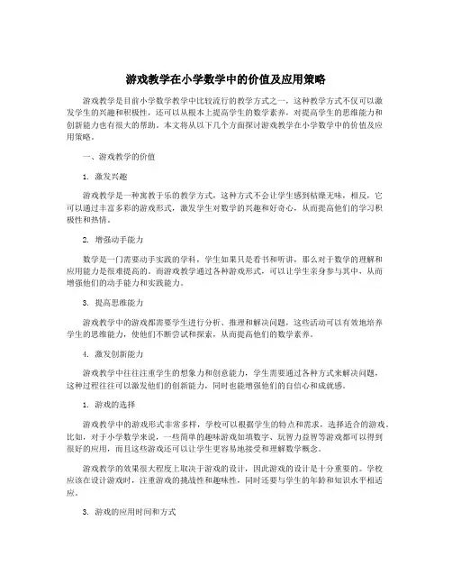 游戏教学在小学数学中的价值及应用策略