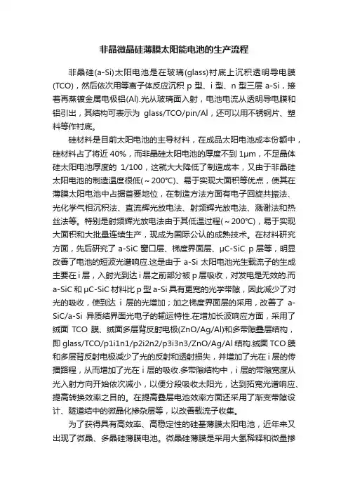 非晶微晶硅薄膜太阳能电池的生产流程