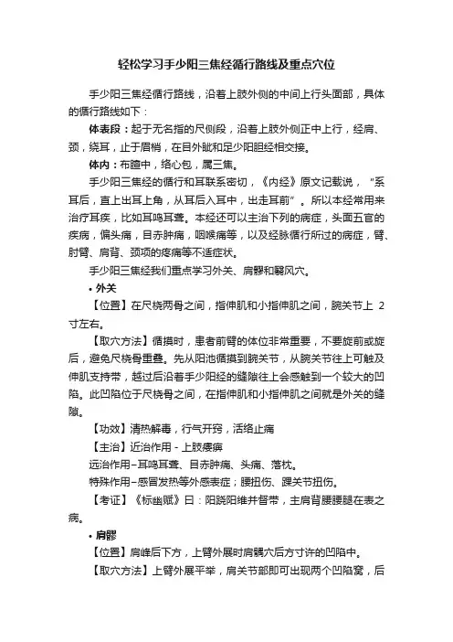轻松学习手少阳三焦经循行路线及重点穴位