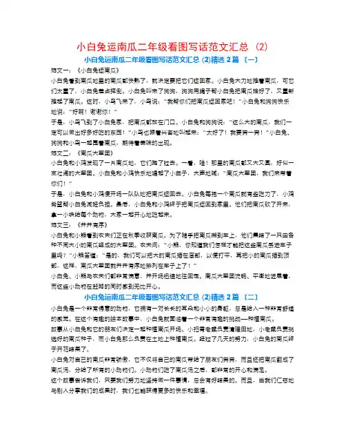 小白兔运南瓜二年级看图写话范文汇总 (2)2篇