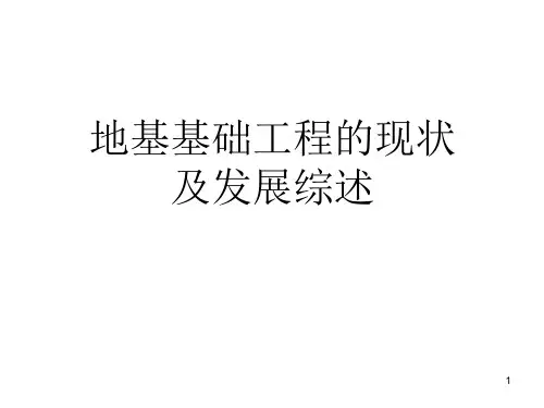 地基基础工程的现状及发展综述