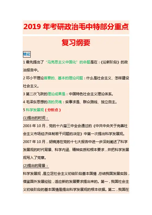 2019年考研政治毛中特部分重点复习纲要(背诵版)