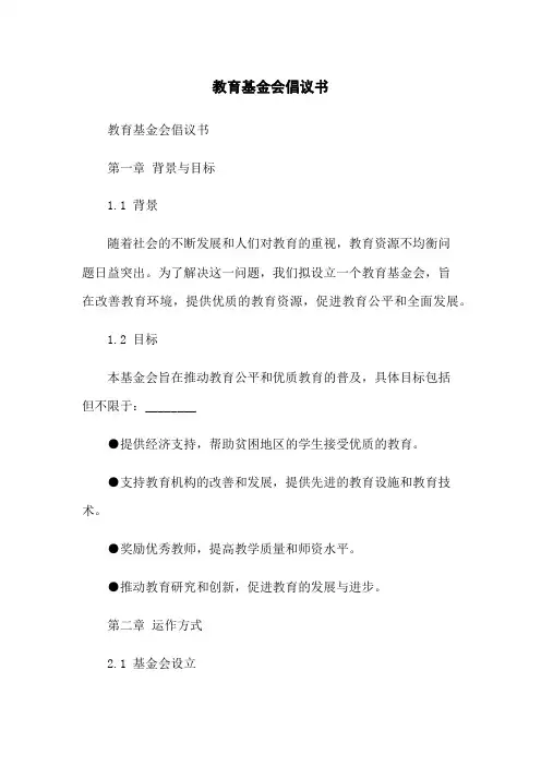 教育基金会倡议书