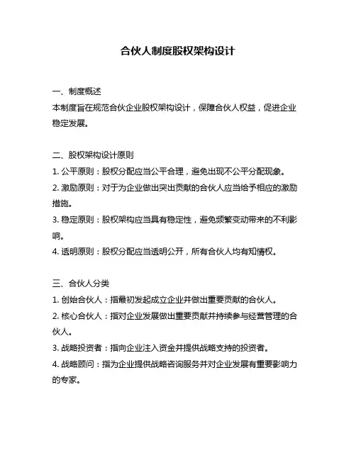 合伙人制度股权架构设计