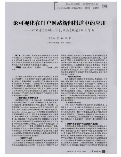论可视化在门户网站新闻报道中的应用——以新浪《图解天下》、网