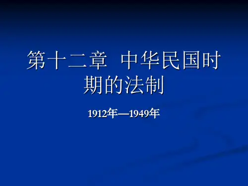 第十二章++中华民国时期的法制