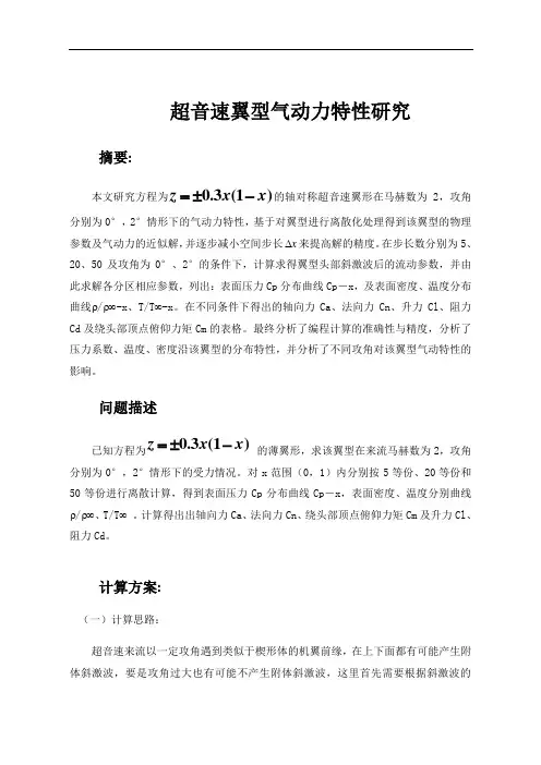 超音速翼型气动力特性研究汇总