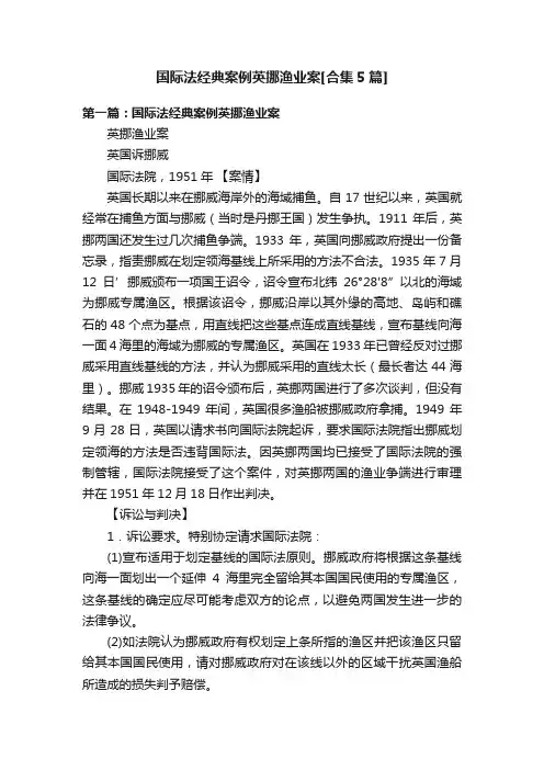 国际法经典案例英挪渔业案[合集5篇]