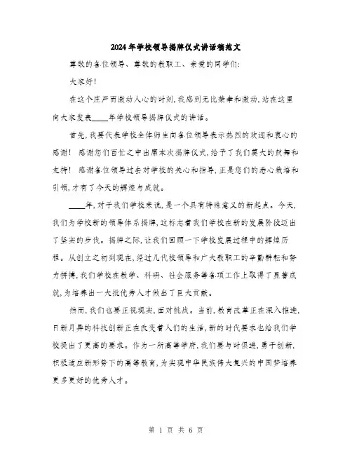 2024年学校领导揭牌仪式讲话稿范文(三篇)