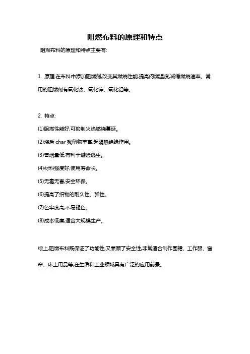 阻燃布料的原理和特点