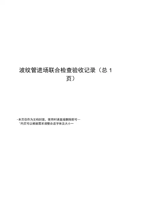 波纹管进场联合检查验收记录