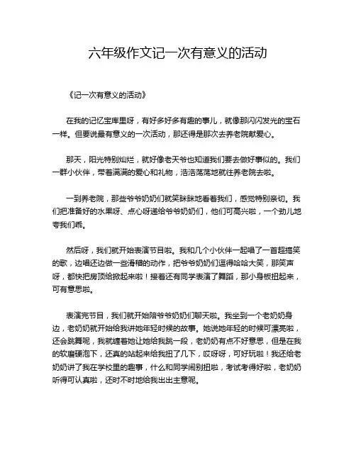 六年级作文记一次有意义的活动