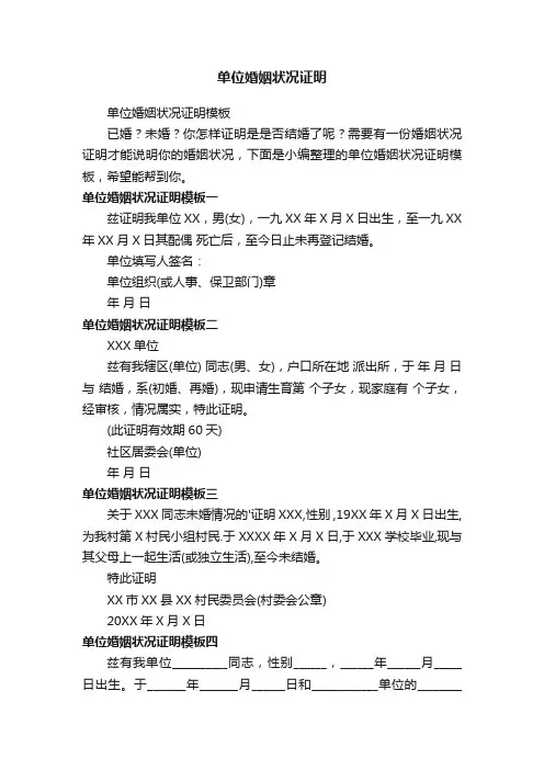 单位婚姻状况证明模板