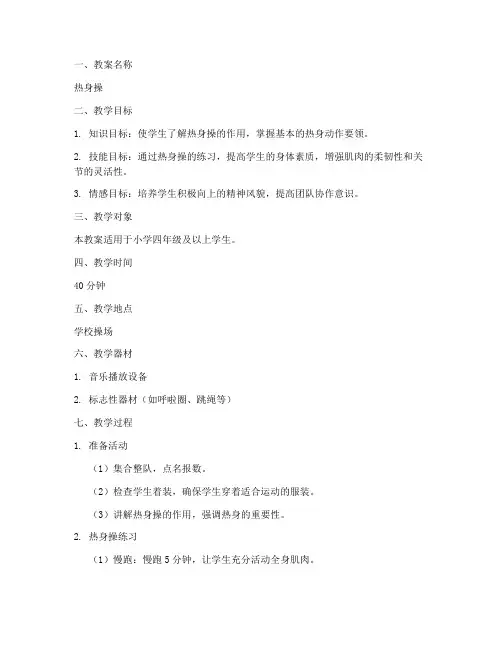 热身操教案模板及反思