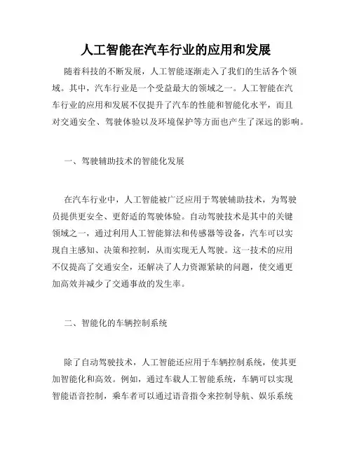 人工智能在汽车行业的应用和发展