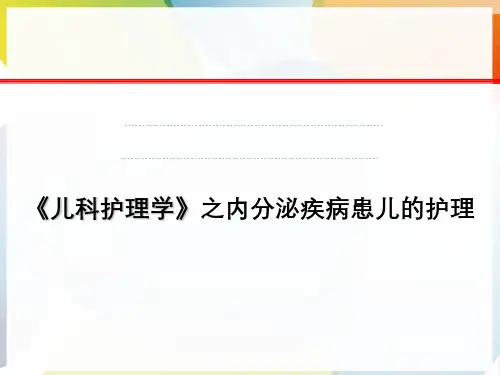 《儿科护理学》之内分泌疾病患儿护理