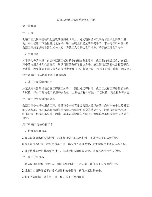 公路工程施工试验检测实用手册