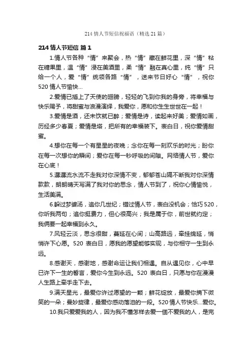 214情人节短信祝福语（精选21篇）