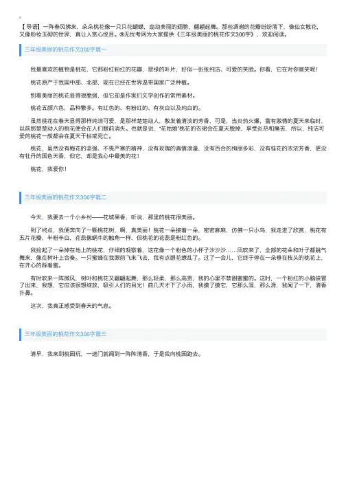 三年级美丽的桃花作文300字