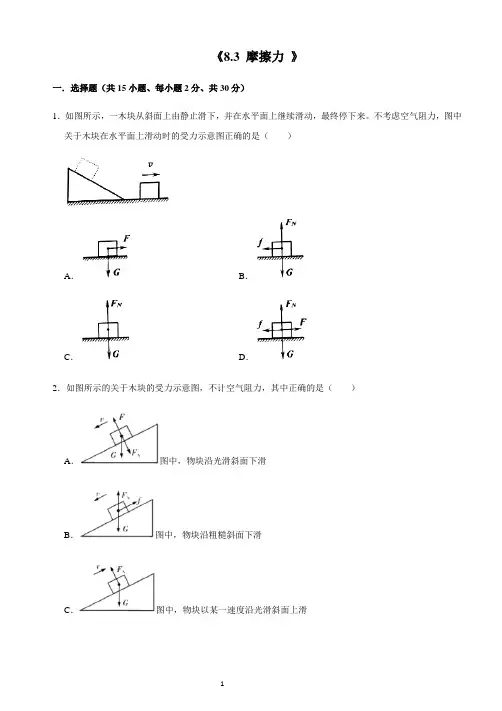 人教版八年级物理下册8.3 摩擦力 精选同步卷带答案