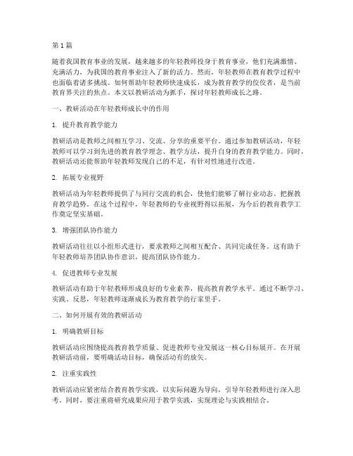年轻教师成长_教研活动(3篇)