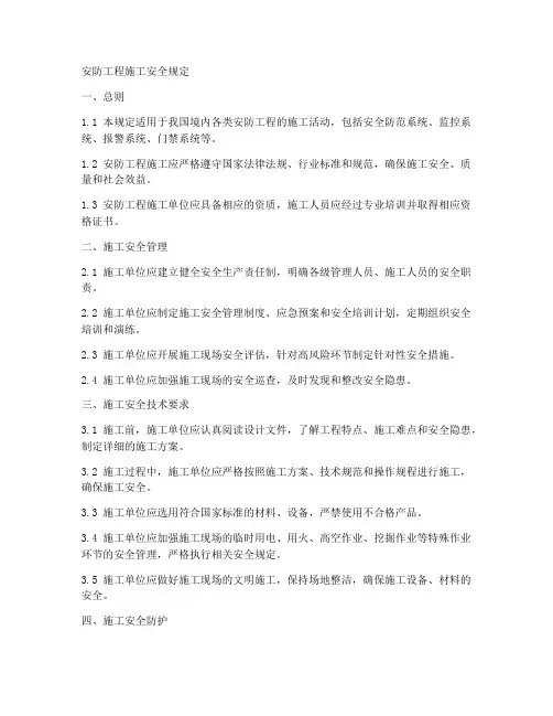 安防工程施工安全规定
