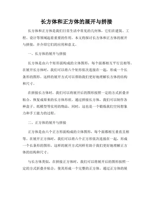 长方体和正方体的展开与拼接