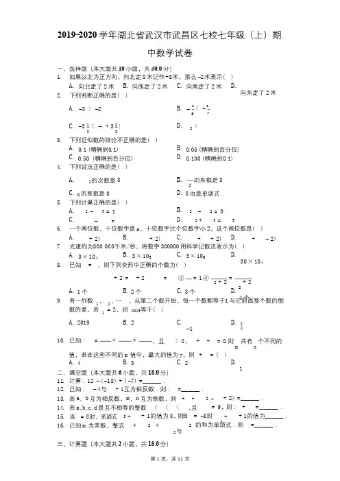 2019-2020学年湖北省武汉市武昌区七校七年级(上)期中数学试卷-解析版