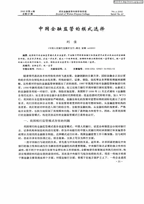 中国金融监管的模式选择