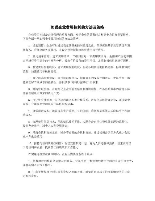 加强企业费用控制的方法及策略