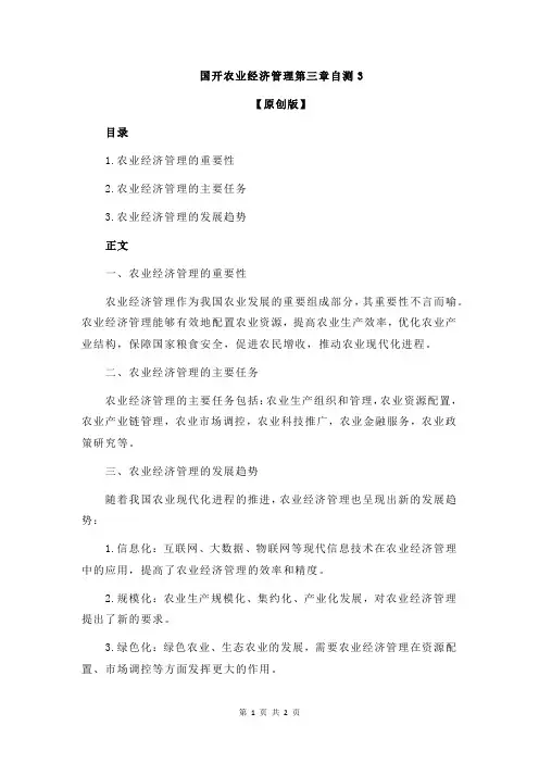国开农业经济管理第三章自测3