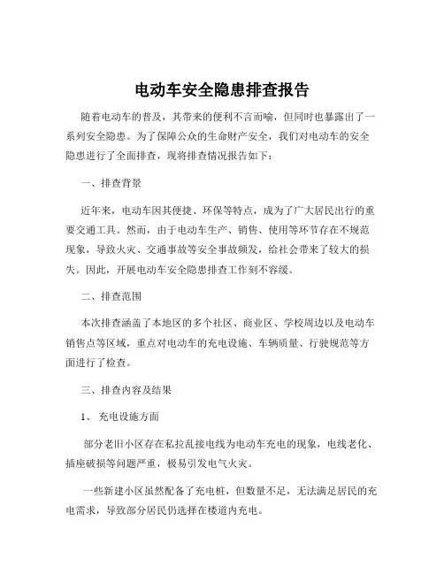 电动车安全隐患排查报告
