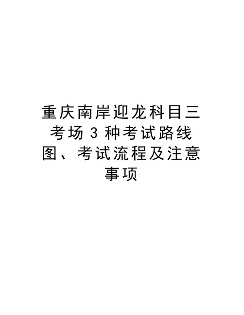 重庆南岸迎龙科目三考场3种考试路线图、考试流程及注意事项精编资料