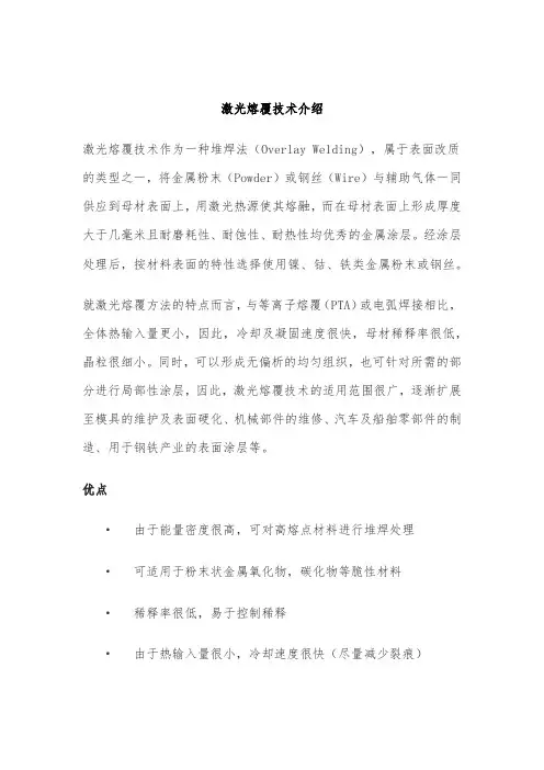 激光熔覆技术介绍