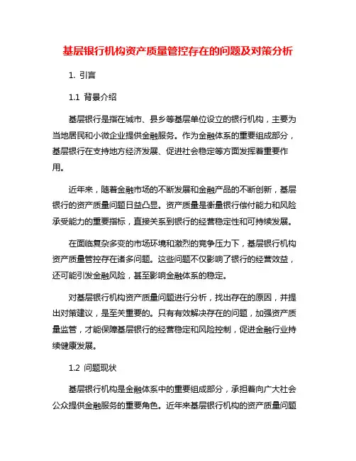 基层银行机构资产质量管控存在的问题及对策分析