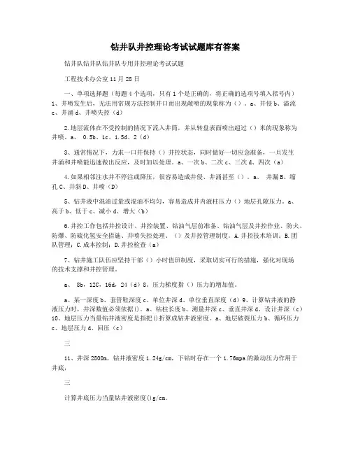 钻井队井控理论考试试题库有答案