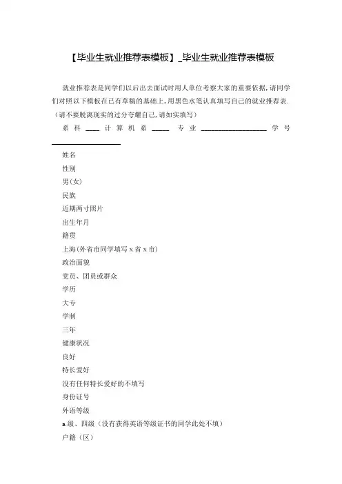 【毕业生就业推荐表模板】_毕业生就业推荐表模板
