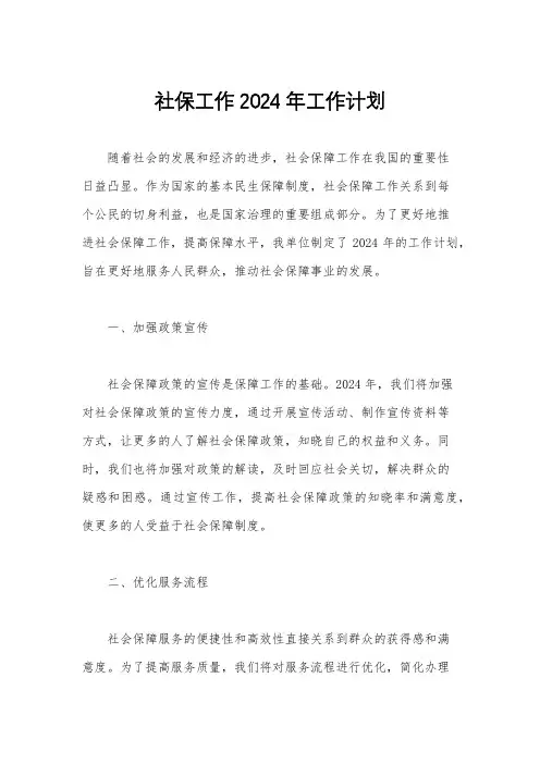 社保工作2024年工作计划