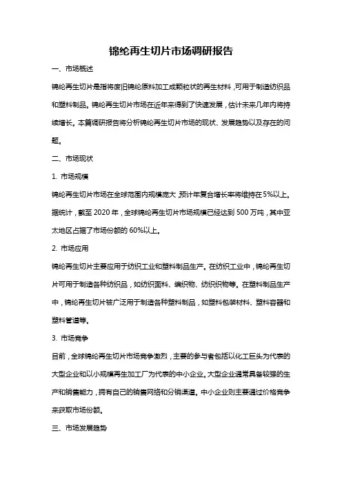 锦纶再生切片市场调研报告