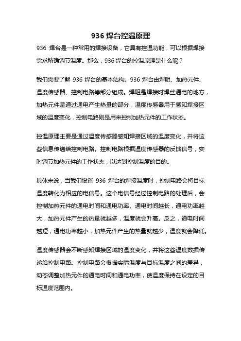 936焊台控温原理