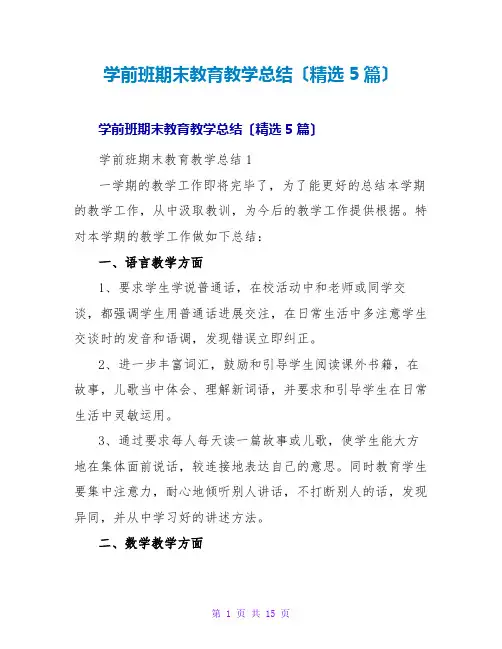 学前班期末教育教学总结(精选5篇)