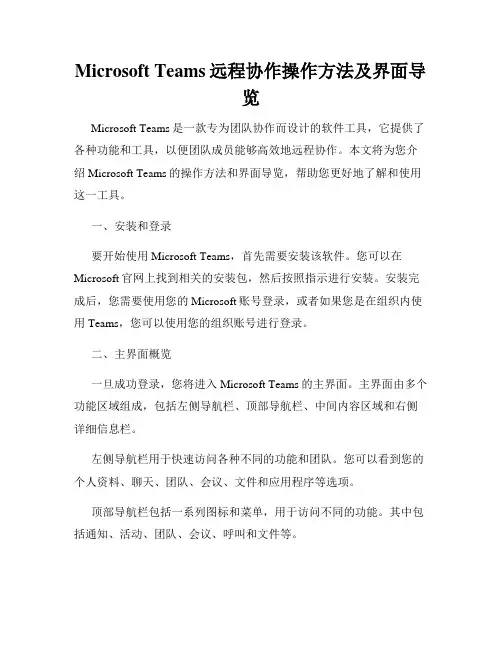 Microsoft Teams远程协作操作方法及界面导览