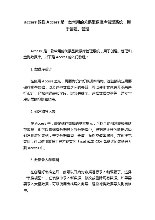 access教程Access是一款常用的关系型数据库管理系统，用于创建、管理