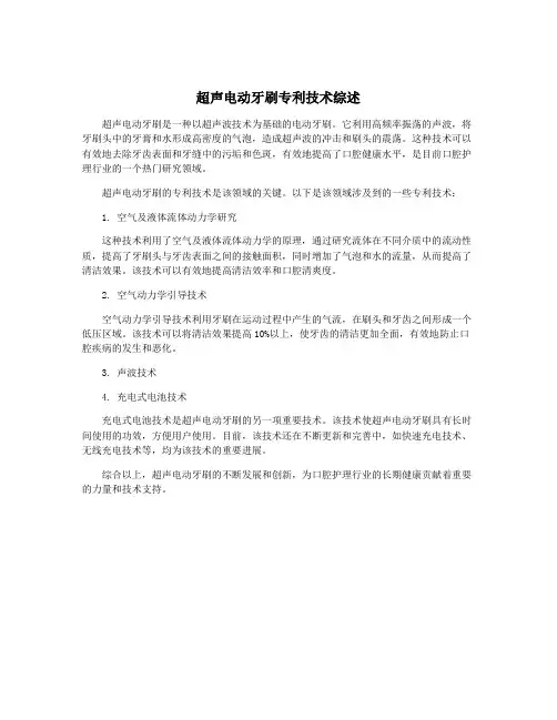 超声电动牙刷专利技术综述
